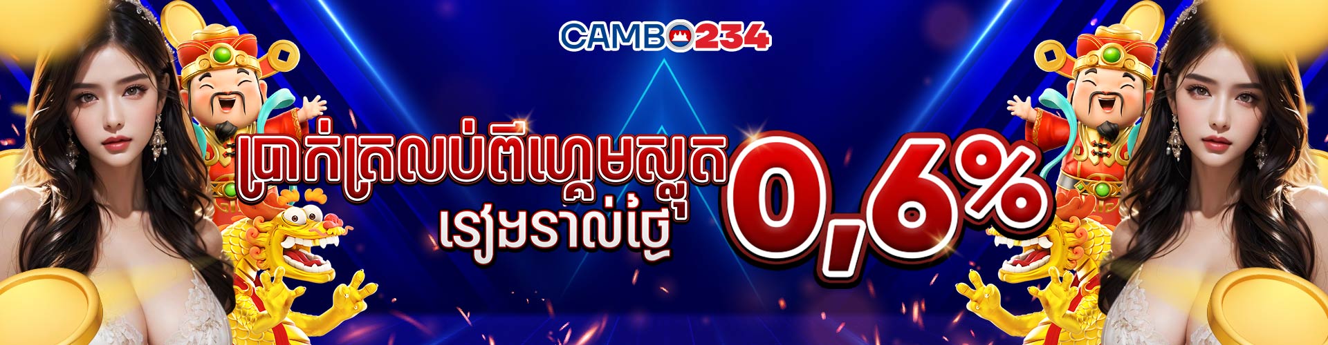 Promotion ប្រាក់បង្វិលសងម៉ាស៊ីនរន្ធដោត 0,6%
