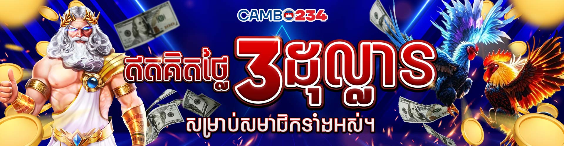 CAMBO234 Promotion ការផ្តល់ជូនសម្រាប់សមាជិកថ្មី CAMBO234