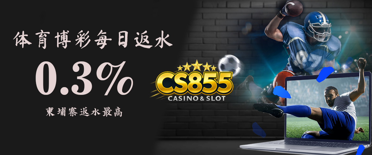 CS855 Promotion 体育博彩每日返水
