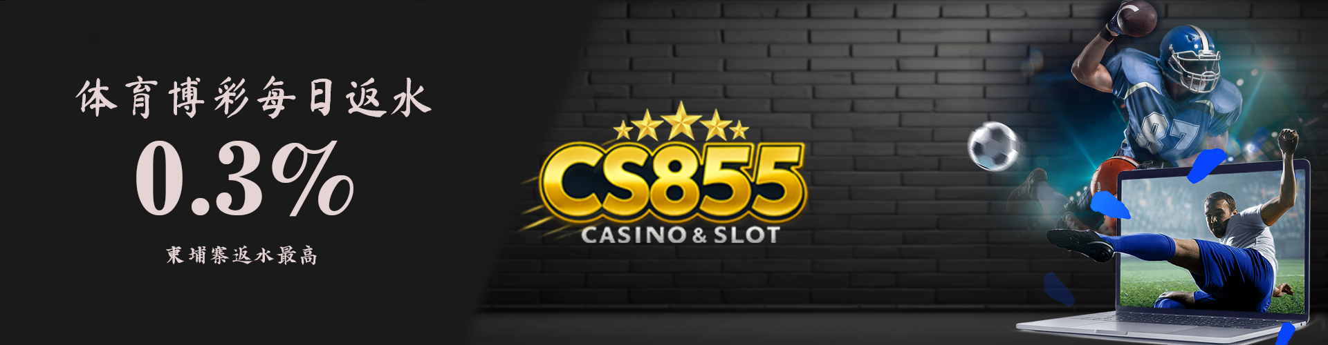 CS855 Promotion 体育博彩每日返水