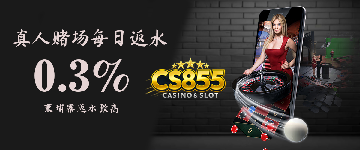 CS855 Promotion 真人娱乐 每日返水优惠