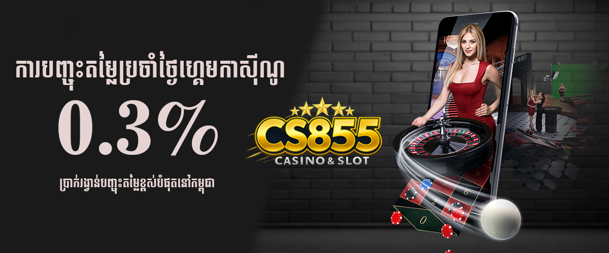 CS855 Promotion ការបញ្ចុះតម្លៃ ប្រចាំថ្ងៃកាសុីណូ0.03%