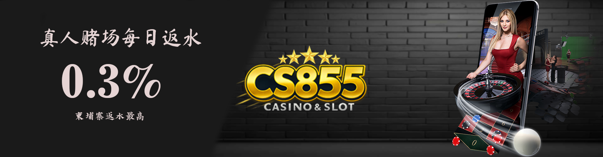 CS855 Promotion 真人娱乐 每日返水优惠