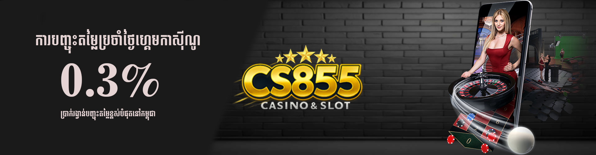 CS855 Promotion ការបញ្ចុះតម្លៃ ប្រចាំថ្ងៃកាសុីណូ0.03%