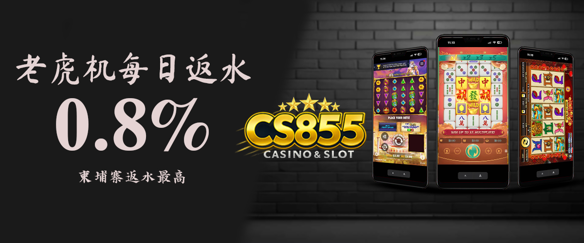 CS855 Promotion 每日返水优惠