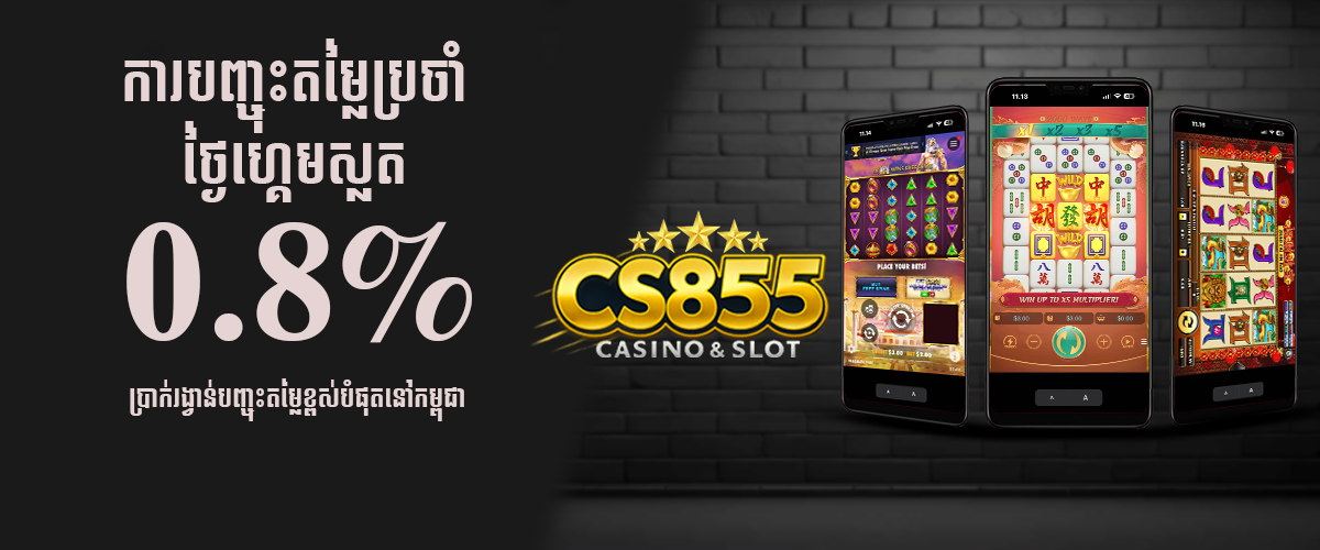 CS855 Promotion ការបញ្ជុះតម្លៃប្រចាំថ្ងៃហ្គេមស្លុត0.8%