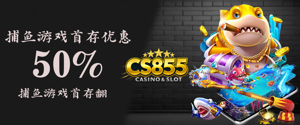 CS855 Promotion 捕鱼游戏首存优惠