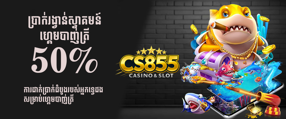CS855 Promotion ប្រាក់រង្វាន់ស្វាគមន៍ហ្គេមត្រី 50%