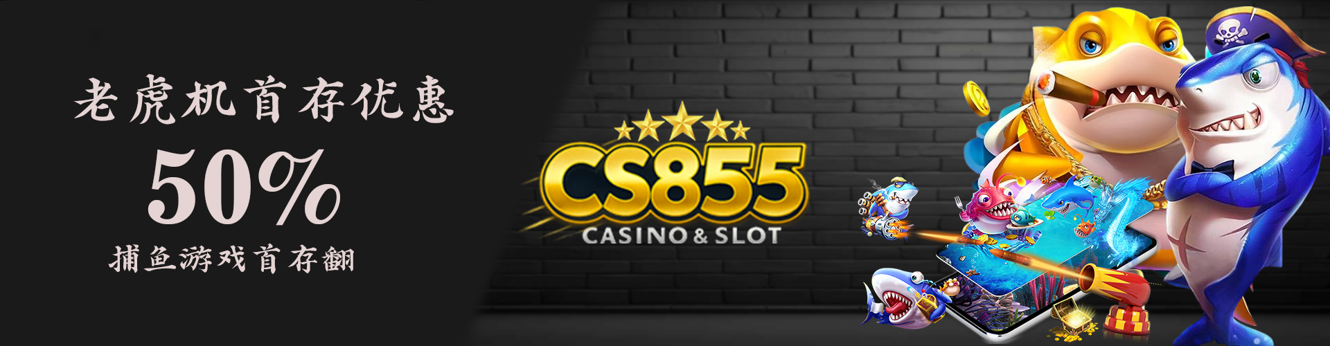 CS855 Promotion 捕鱼游戏首存优惠