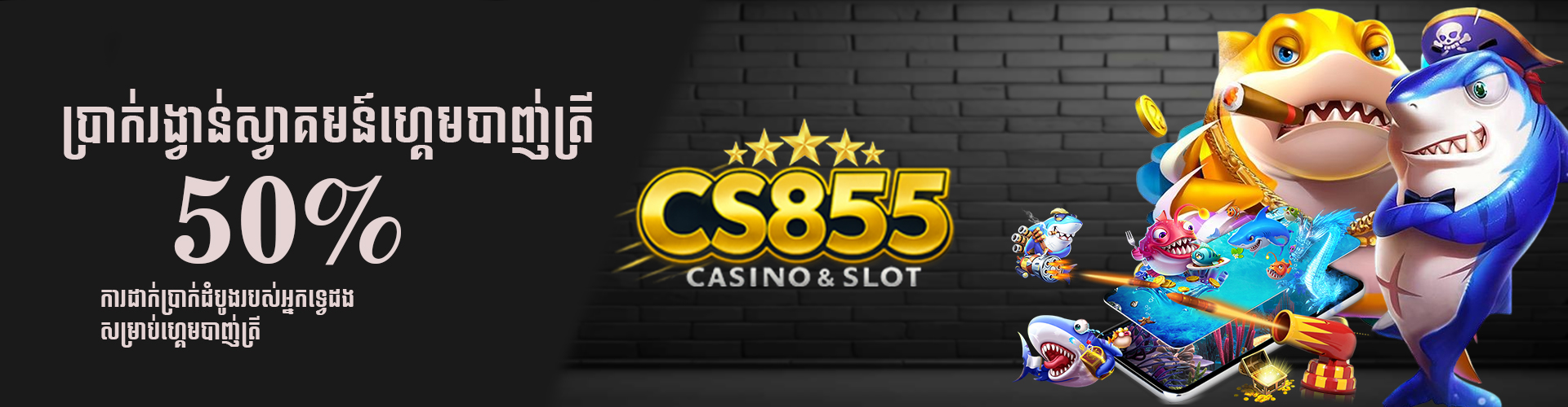 CS855 Promotion ប្រាក់រង្វាន់ស្វាគមន៍ហ្គេមត្រី 50%