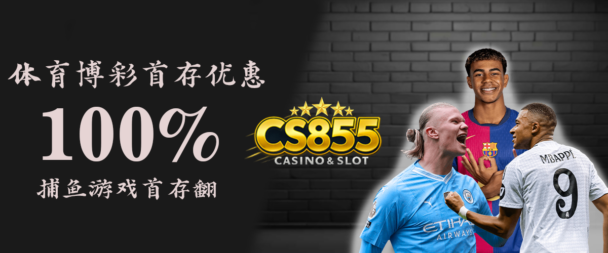 CS855 Promotion 体育博彩首存优惠