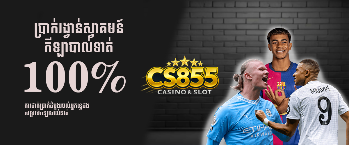 CS855 Promotion ប្រាក់រង្វាន់ស្វាគមន៍ 100% កីឡាបាល់ទាត់