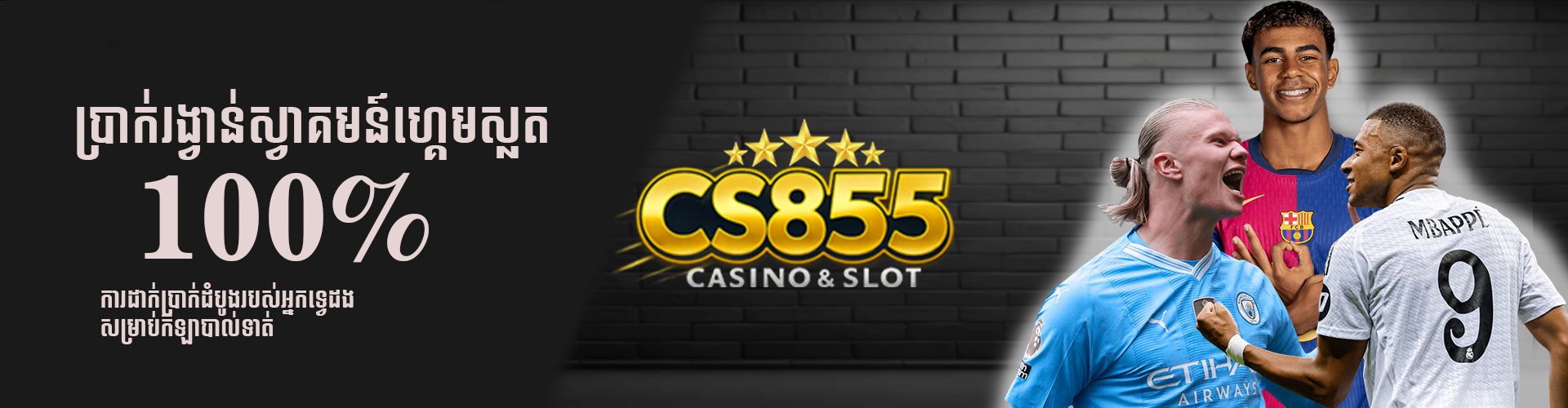 CS855 Promotion ប្រាក់រង្វាន់ស្វាគមន៍ 100% កីឡាបាល់ទាត់