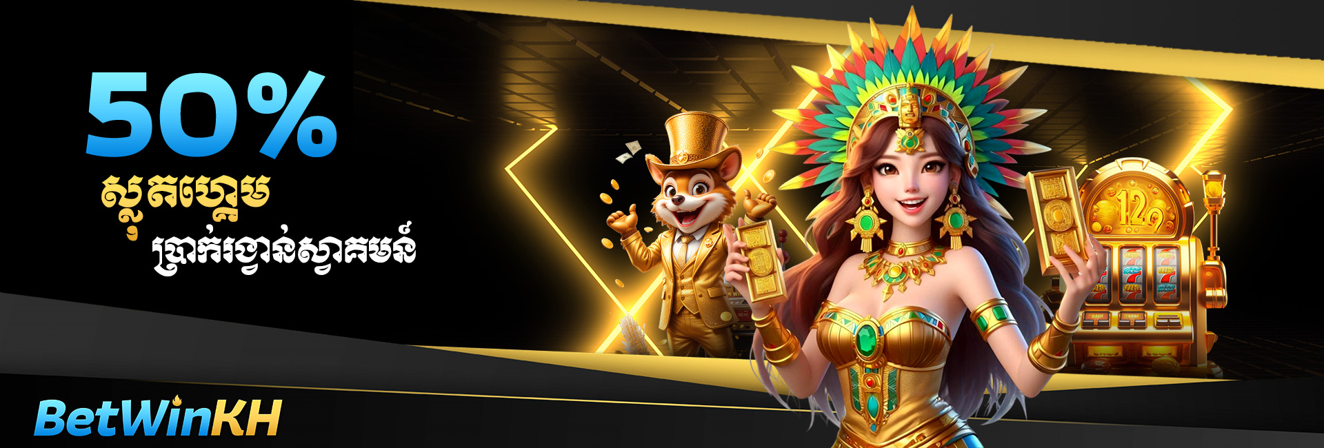 BETWINKH Promotion 50% ប្រាក់រង្វាន់ស្វាគមន៍ SLOTGAME