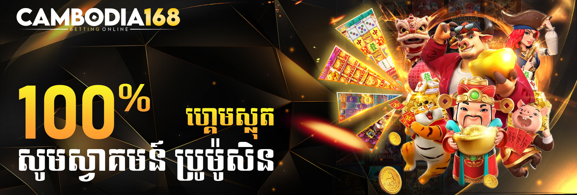 CAMBODIA168 ស្វាគមន៍ប្រាក់រង្វាន់ 100% ស្លតហ្គេម