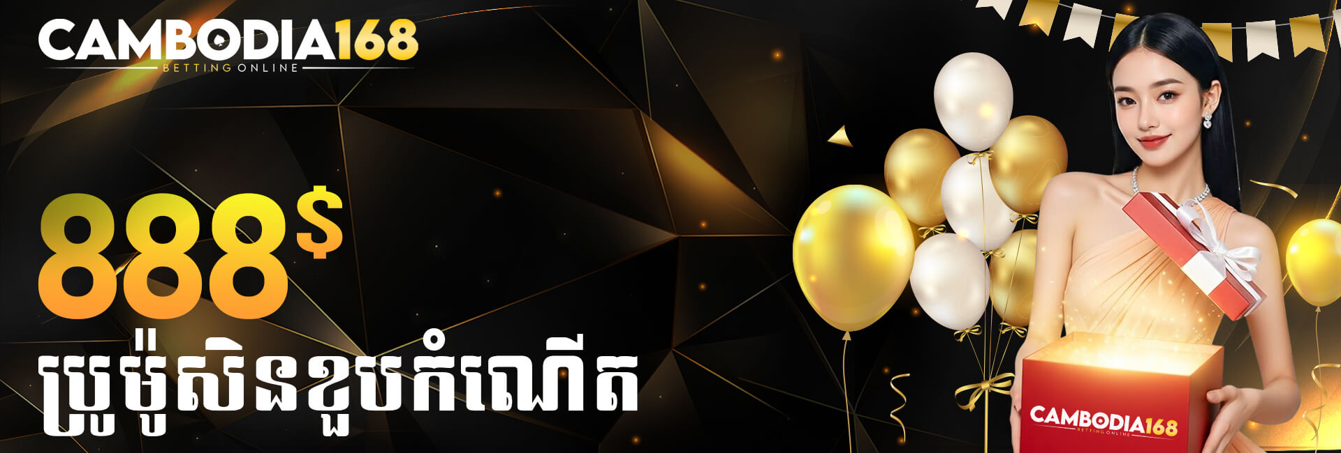 CAMBODIA168 ប្រាក់រង្វាន់ថ្ងៃកំណើត USD 888