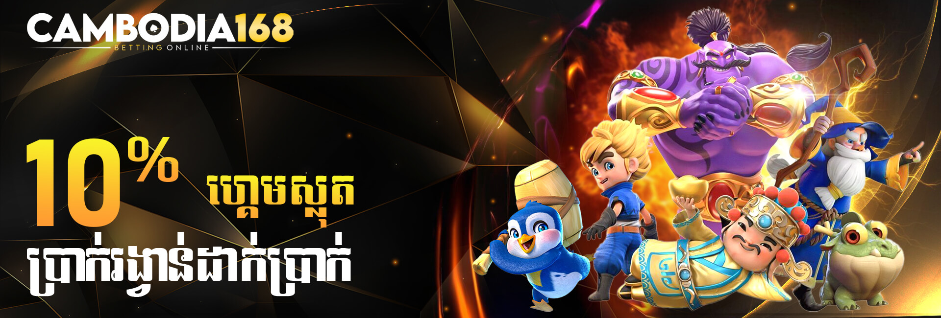 CAMBODIA168 ការដាក់ប្រាក់បន្ថែម 10% ស្លតហ្គេម