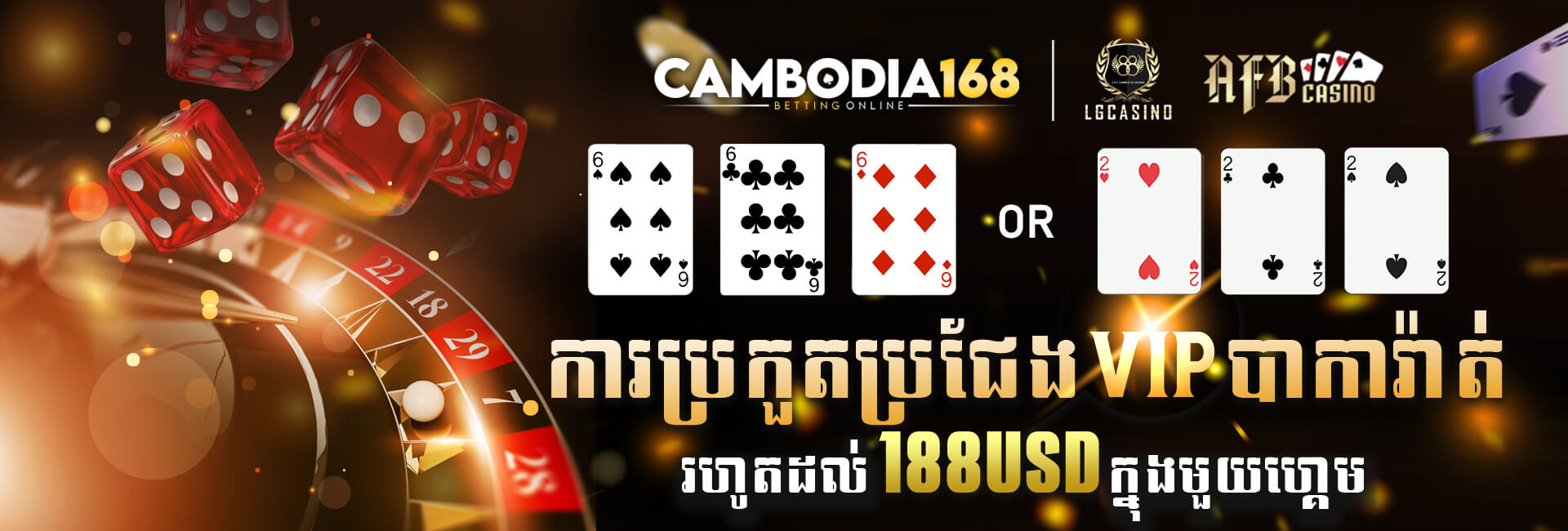 CAMBODIA168 ការប្រកួតប្រជែង VIP បាការ៉ាត់