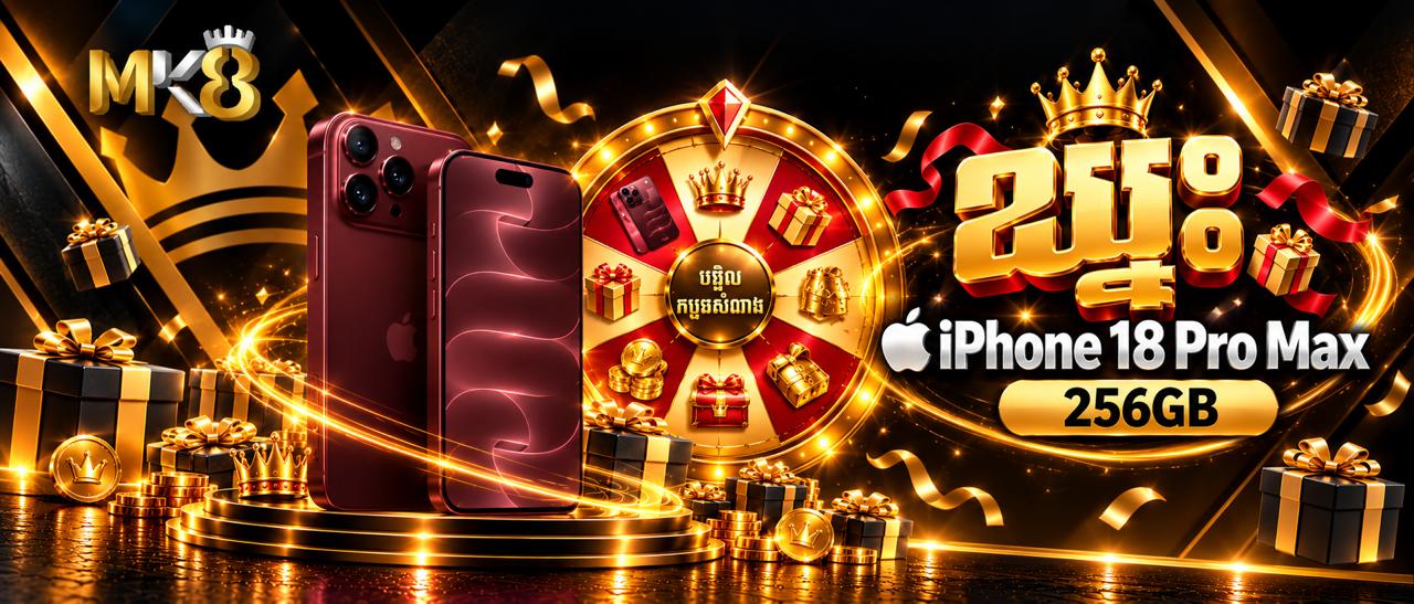 MK8 Cambodia Promotion ឈរការផ្លាស់ប្តូរដើម្បីឈ្នះ Iphone 17 Pro Max 256Gb