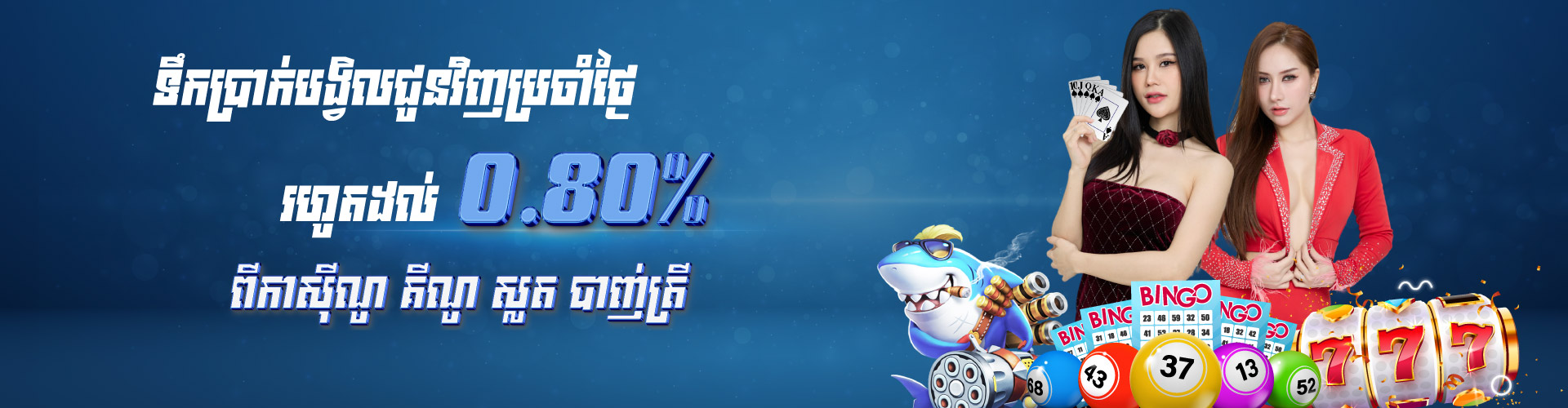 Cambet88  Promotion កាន់តែអស្ចារ្យ៖ ជាមួយទឹកប្រាក់ បង្វិលជូន ប្រចាំថ្ងៃ ០,៨០% ពីកាស៊ីណូ, គីណូ