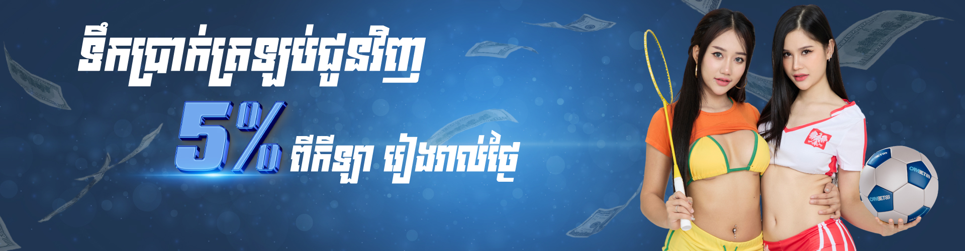 Cambet88  Promotion កាន់តែអស្ចារ្យ៖ ជាមួយទឹកប្រាក់ ត្រលប់ជូនវិញរហូតដល់ ៣៨៨ដុល្លារ ពីកីឡារៀងរាល់ថ្ងៃ