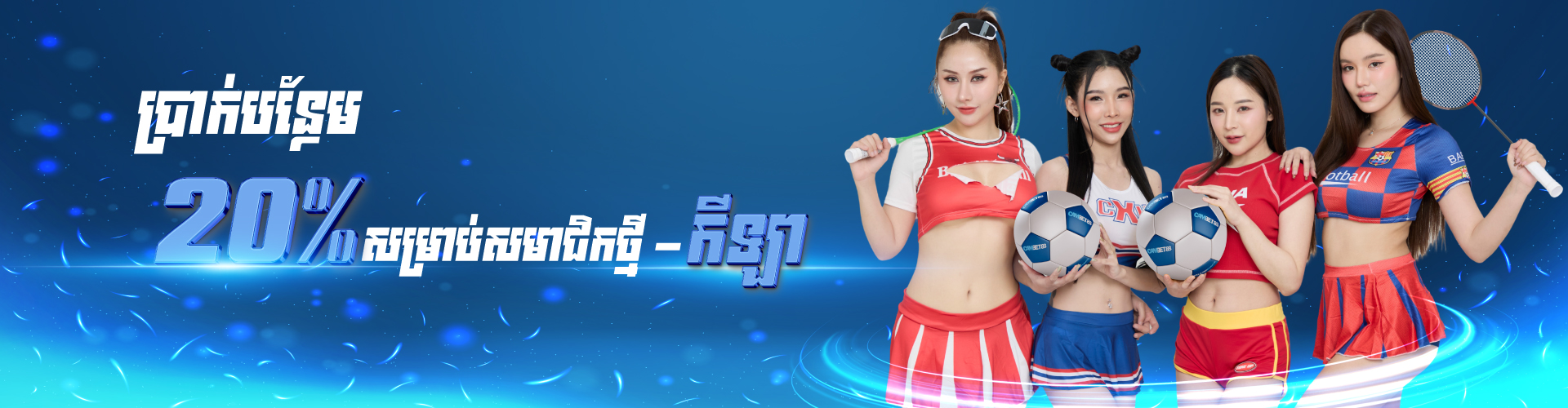 Cambet88  Promotion កាន់តែអស្ចារ្យ៖ ជាមួយទឹកប្រាក់ បន្ថែម ១៨០០​ ដុល្លារ​ សម្រាប់សមាជិកថ្មី - កីឡា