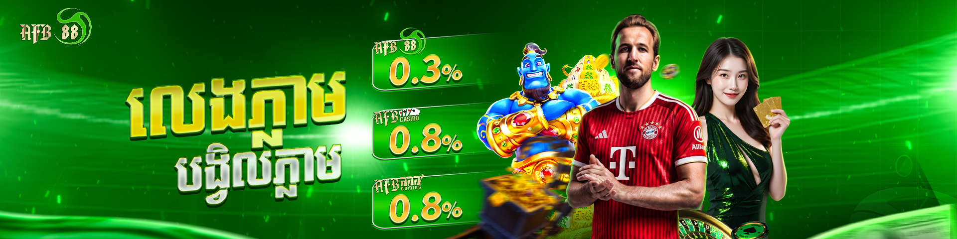 AFB33 Promotion ប្រាក់បង្វិលVIP