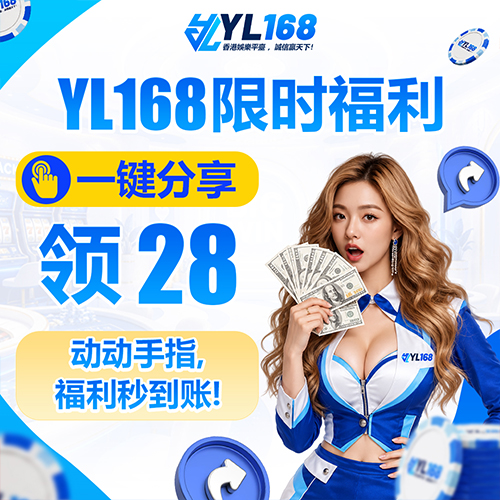 YL168 Promotion 【YL168限时福利】一键分享，免费领28！