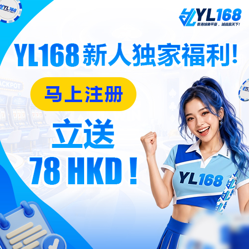 YL168 Promotion 新客注冊彩金