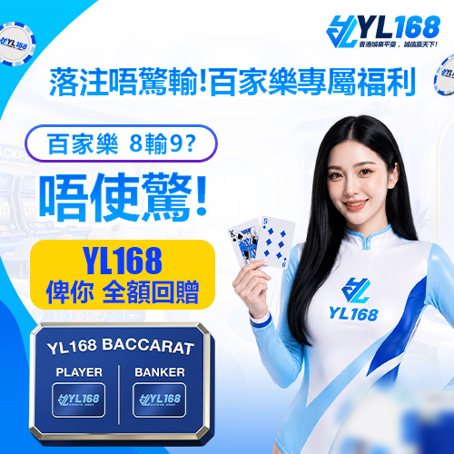YL168 Promotion 真人百家樂「8輸9」無限返水