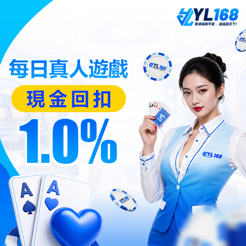 YL168 Promotion 真人娛樂1%返水