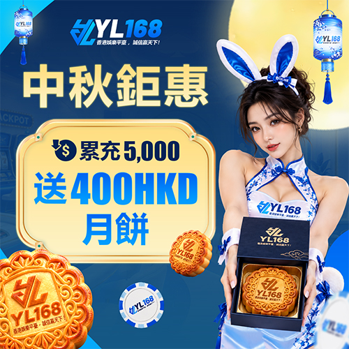 YL168 Promotion 【YL168 皇牌迎月賞：7日滿額尊享星級月餅禮盒】