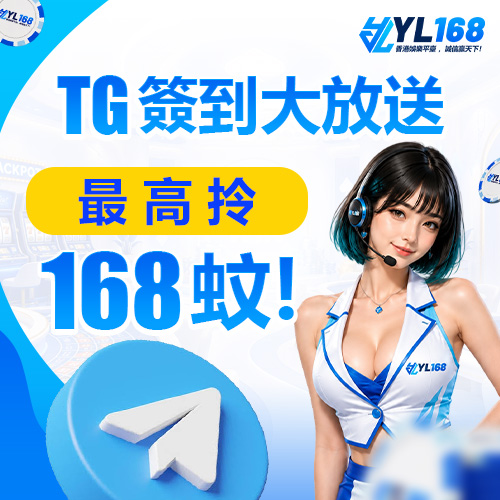 YL168 Promotion Telegram 签到奖励