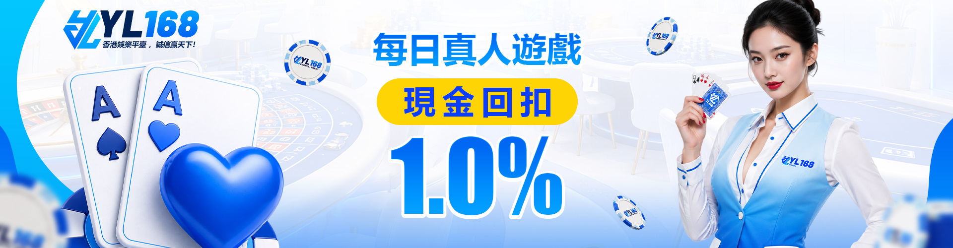 YL168 Promotion 真人娛樂1%返水
