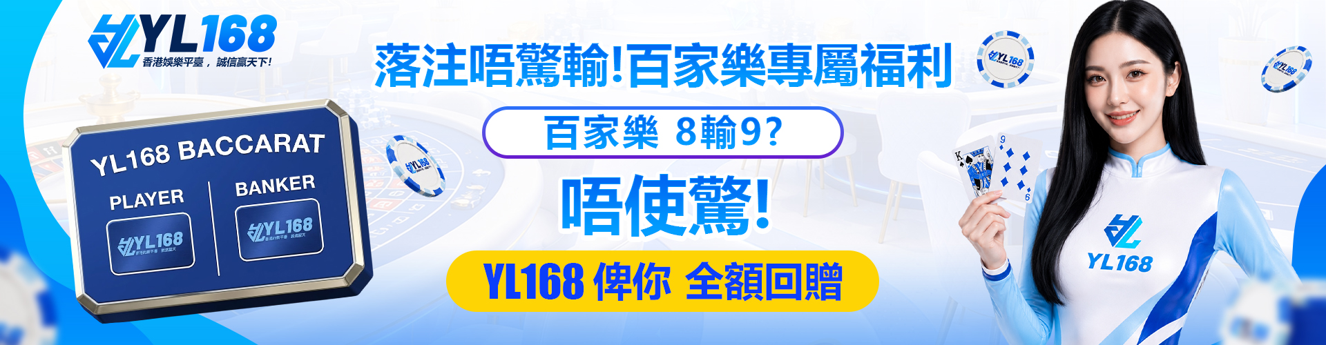 YL168 Promotion 真人百家樂「8輸9」無限返水