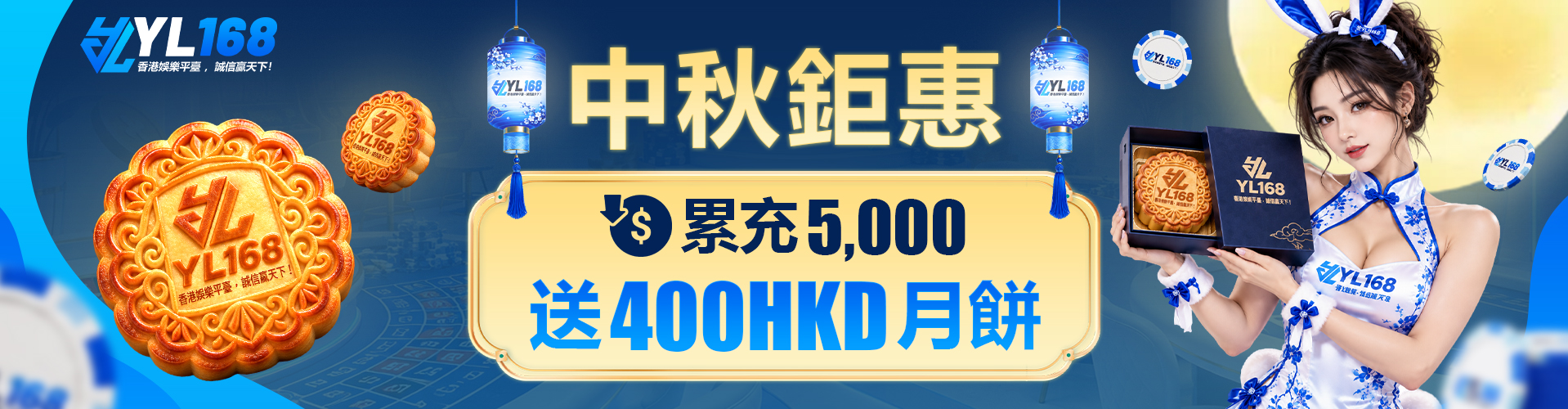 YL168 Promotion 【YL168 皇牌迎月賞：7日滿額尊享星級月餅禮盒】