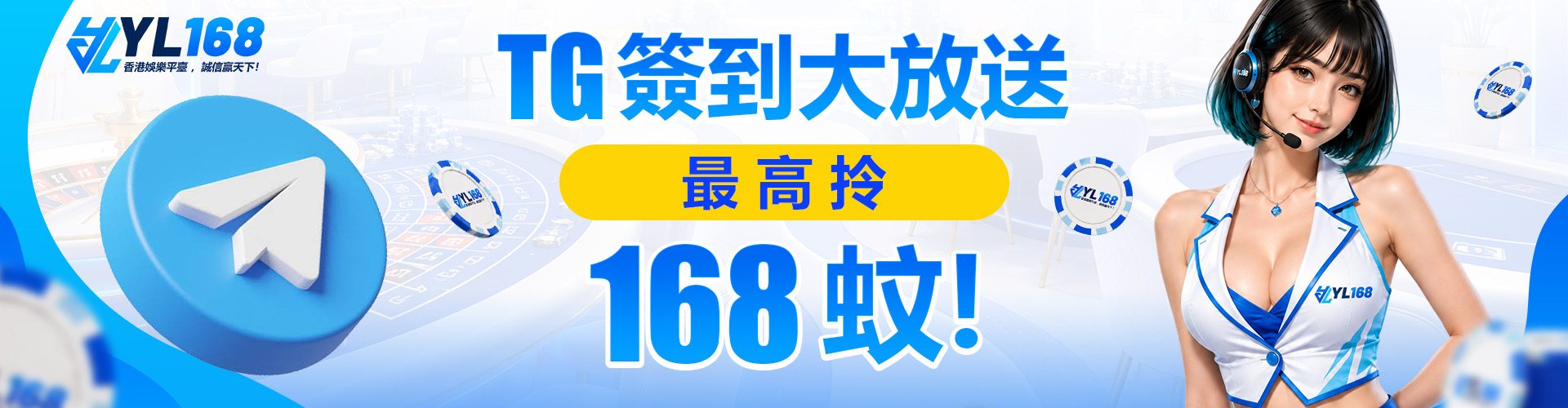 YL168 Promotion Telegram 签到奖励
