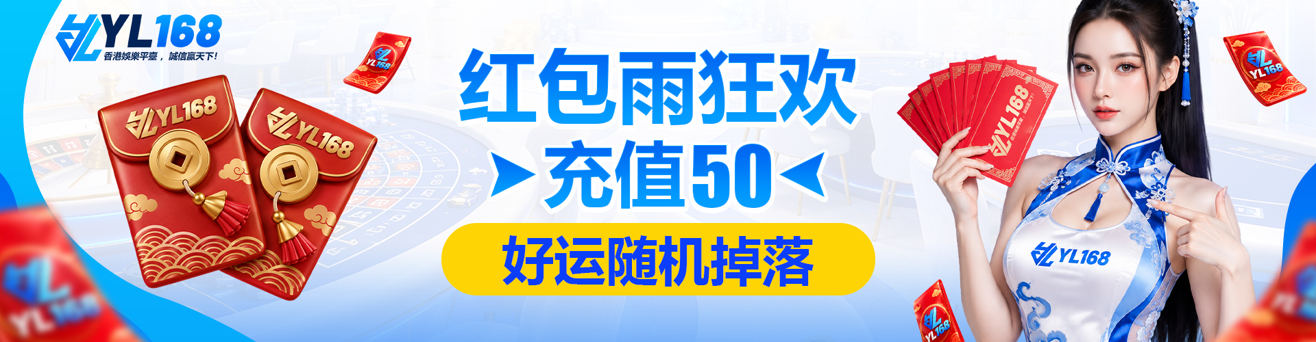 YL168 Promotion 红包雨狂欢