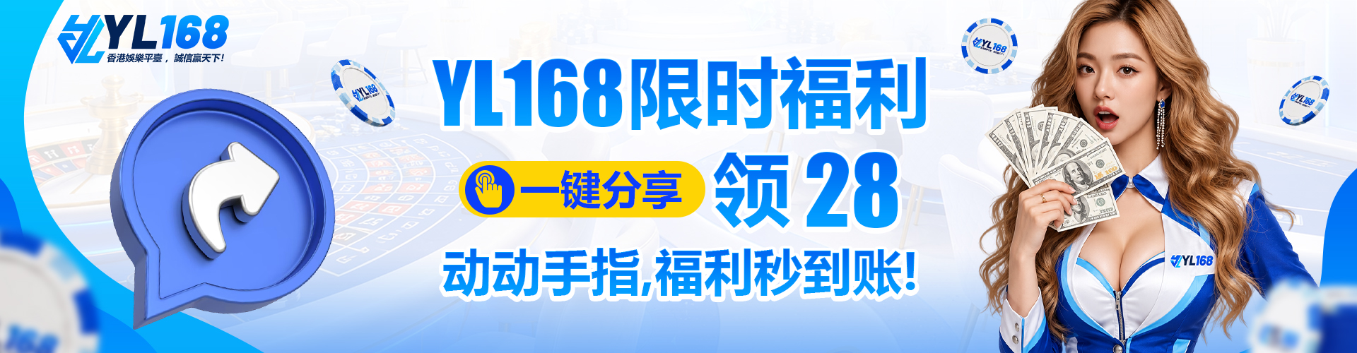 YL168 Promotion 【YL168限时福利】一键分享，免费领28！