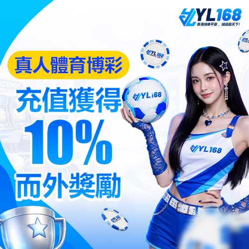 YL168 Promotion 真人體育博彩充值10%而外獎勵