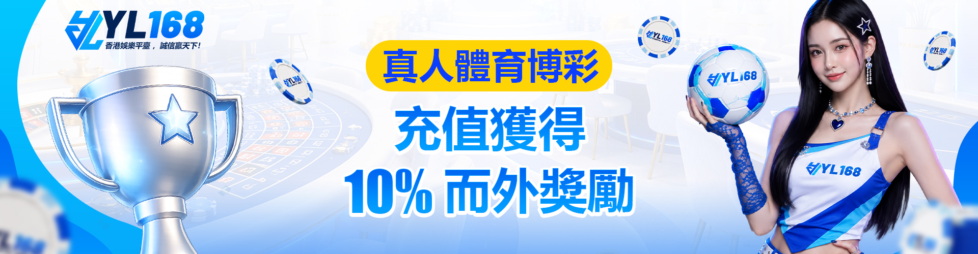YL168 Promotion 真人體育博彩充值10%而外獎勵
