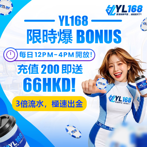 YL168 Promotion 3點3 下午茶 充值紅利