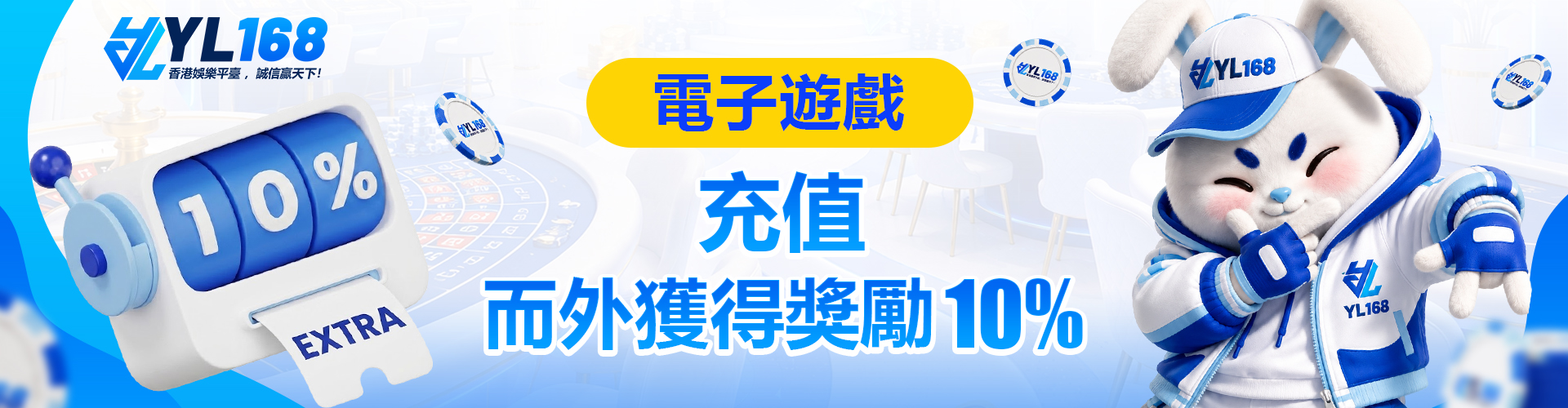 YL168 Promotion 電子遊戲充值而外紅利10%