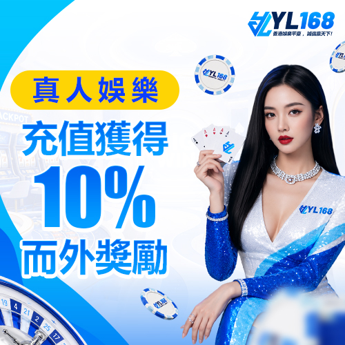 YL168 Promotion 真人娛樂10%而外獎勵