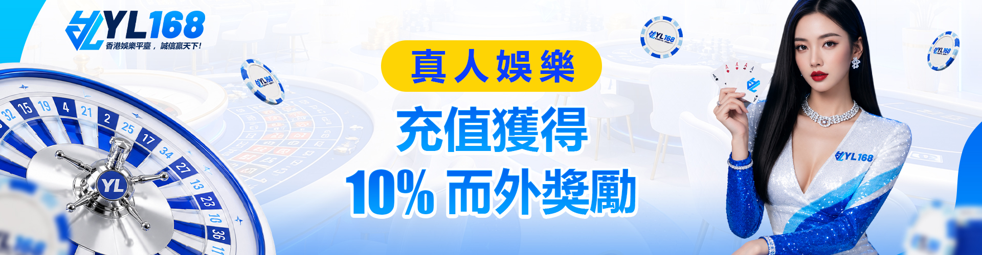 YL168 Promotion 真人娛樂10%而外獎勵