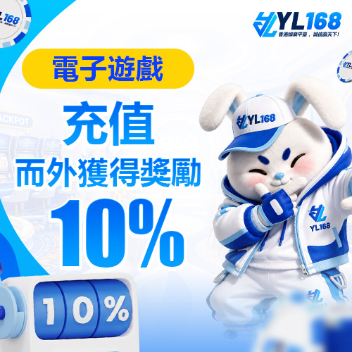 YL168 Promotion 電子遊戲充值而外10%紅利