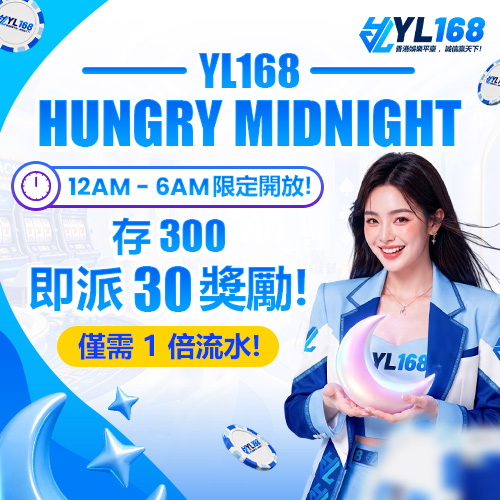 YL168 Promotion 飢餓午夜 12am -6am CNY