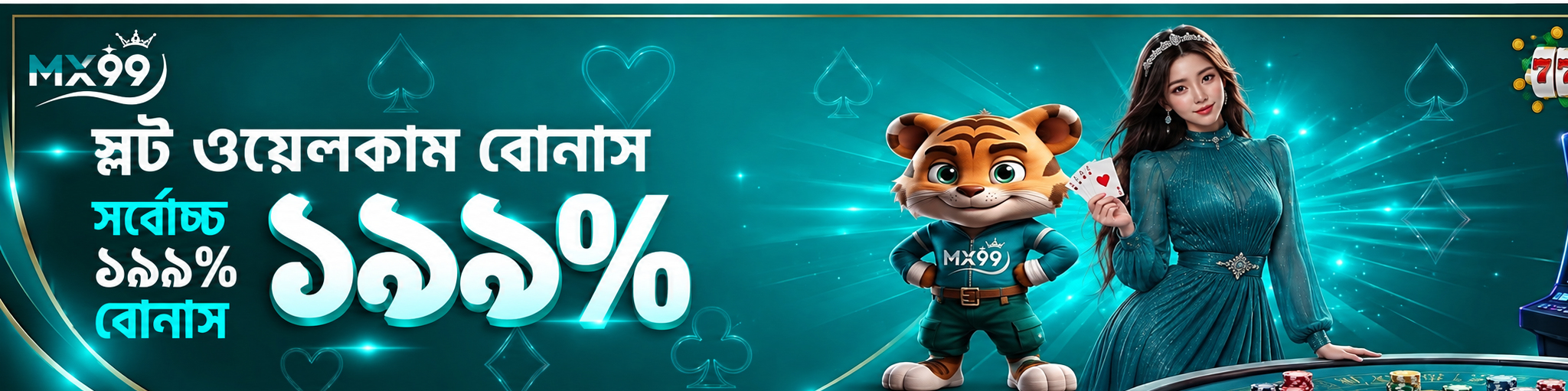 MX99 Promotion স্লট ওয়েলকাম বোনাস – সর্বোচ্চ ১৯৯%