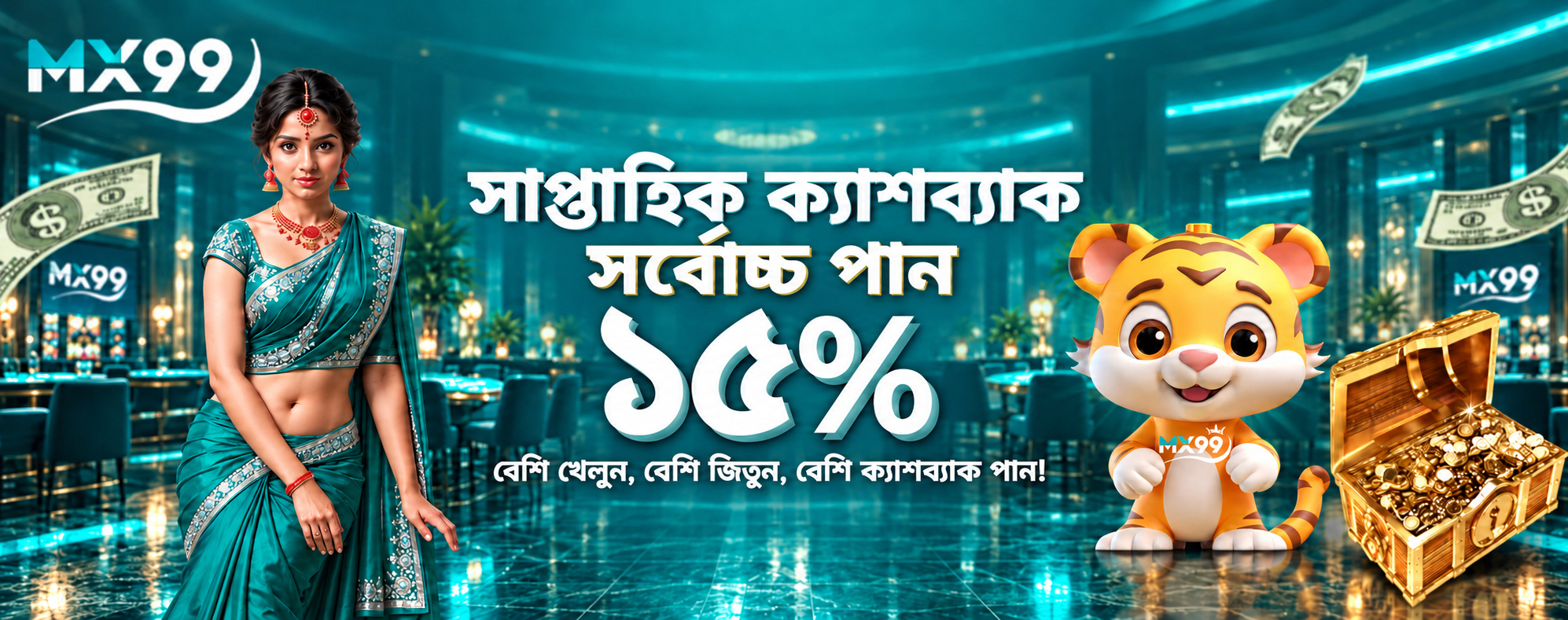 MX99 Promotion সাপ্তাহিক ক্যাশব্যাক – পান ১৫% ক্যাশব্যাক