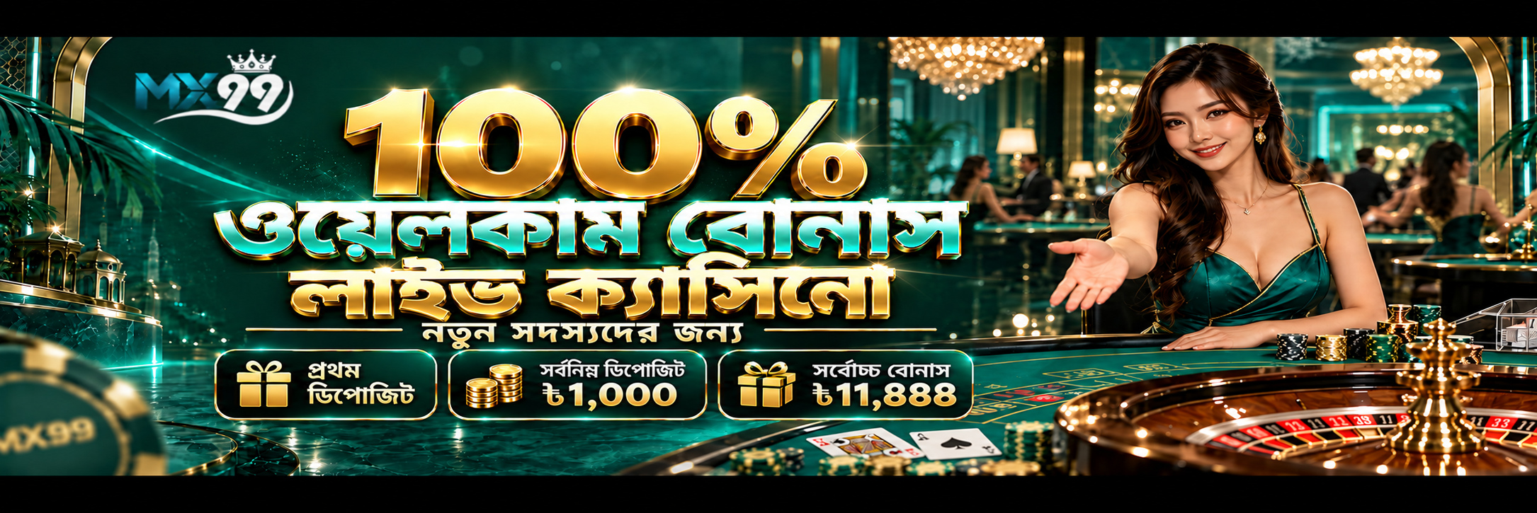 MX99 Promotion ১০০% লাইভ ক্যাসিনো ওয়েলকাম বোনাস